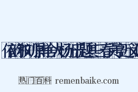 依韵和刘原甫舍人杨州五题其三春贡亭近义词是什么意思的图片